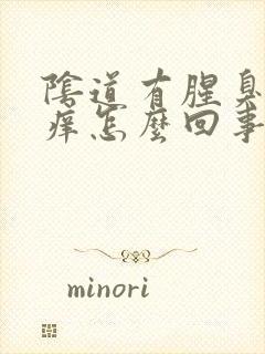 阴道有腥臭味还痒怎么回事