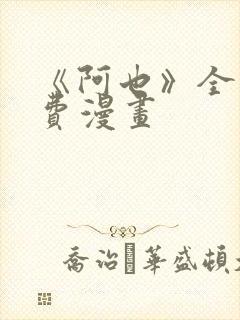 《阿也》全集免费漫画封面