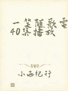 一笑随歌电视剧40集播放封面