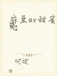 麻豆av甜蜜双飞封面