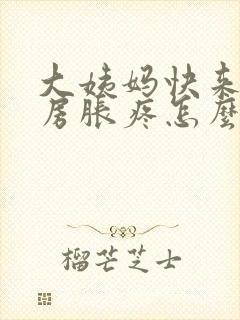 大姨妈快来时乳房胀疼怎么回事