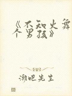 《不知火舞与三个男孩》