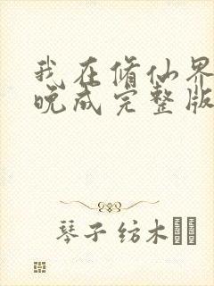 我在修仙界大器晚成完整版