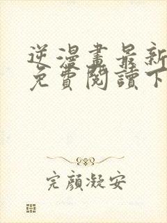 逆漫画最新章节免费阅读下拉式六漫画