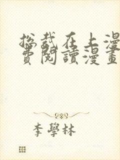 总裁在上漫画免费阅读漫画