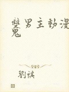 双男主动漫吸血鬼