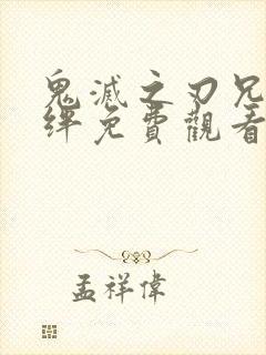 鬼灭之刃兄妹之绊免费观看