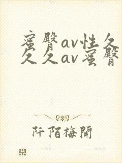 蜜臀av性久久久久av蜜臀久久久
