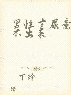 男性有尿意却尿不出来