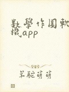 数学作图软件手机app