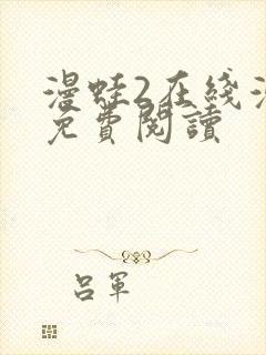 漫蛙2在线漫画免费阅读