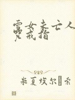 雪女未亡人之诅咒戒指