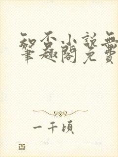 知否小说无删节笔趣阁免费阅读