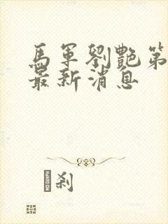 马军刘艳第八部最新消息