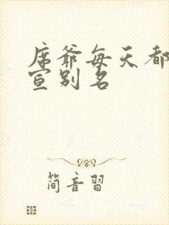 席爷每天都想官宣别名