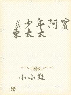 《少年阿宾》房东太太