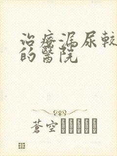 治疗漏尿较有效的医院封面