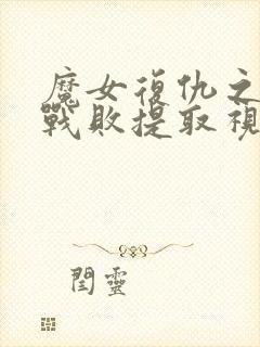 魔女复仇之夜全战败提取视频