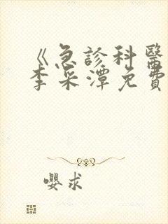 《急诊科医生》李采潭免费观看