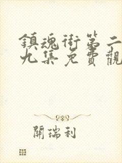 镇魂街第二季第九集免费观看