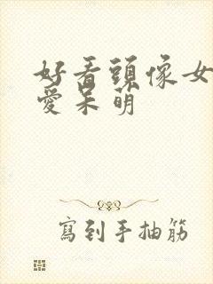 好看头像女生可爱呆萌