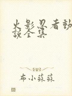 火影忍者动漫解说全集