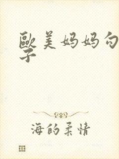 欧美妈妈勾引儿子