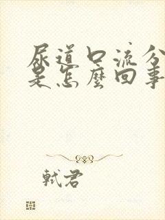 尿道口流分泌物是怎么回事