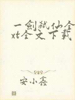 一剑弑仙全集txt全文下载封面