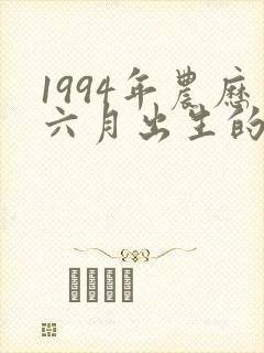1994年农历六月出生的命运封面