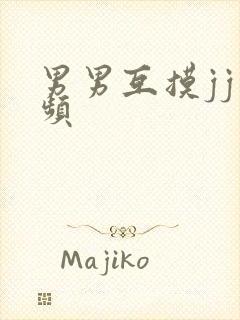 男男互摸jj视频