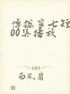 傅总宁七短剧100集播放