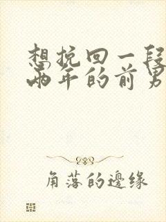 想挽回一段分手两年的前男友封面