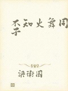 不知火舞同人片子