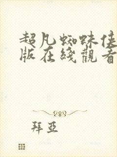 超凡蜘蛛侠中文版在线观看免费