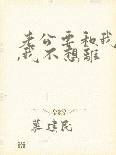 老公要和我离婚,我不想离封面