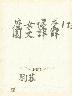 魔女侵袭1攻略图文详解