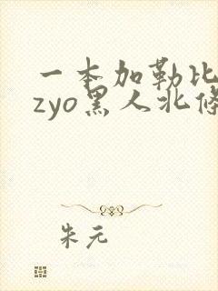 一本加勒比hezyo黑人北条麻记在线播放