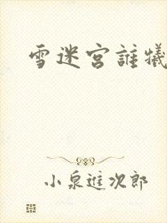 雪迷宫谁牺牲了封面