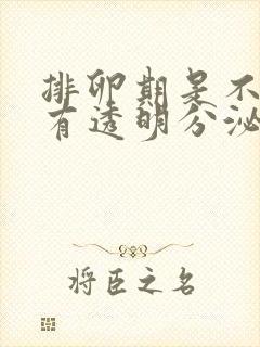 排卵期是不是会有透明分泌物