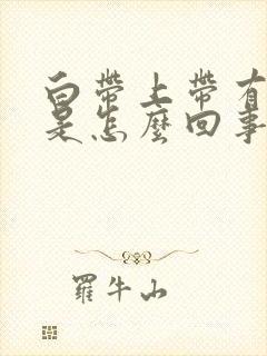 白带上带有血丝是怎么回事