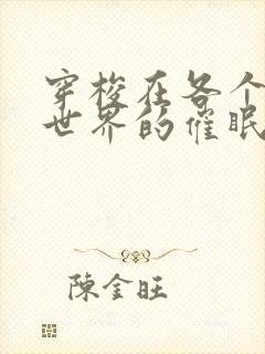 穿梭在各个动漫世界的催眠封面