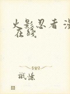 火影忍者 漫画 在线