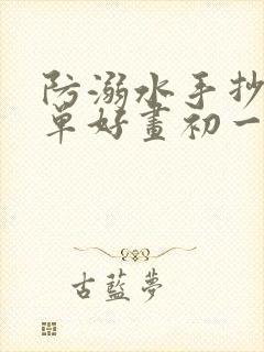 防溺水手抄报简单好画初一