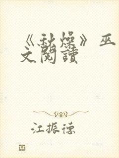 《秋燥》巫哲全文阅读封面