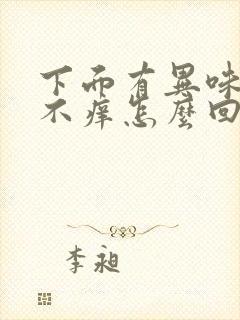 下面有异味但是不痒怎么回事