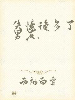 失忆后多了的前男友.封面