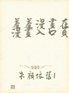 羞羞漫画在线看漫画入口页面弹窗