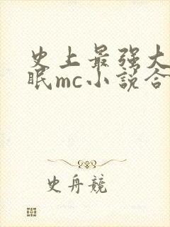 史上最强大的催眠mc小说合集