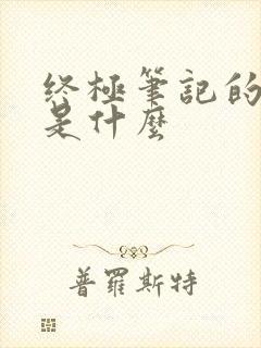 终极笔记的终极是什么